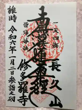 修多羅寺の御朱印 2024年01月