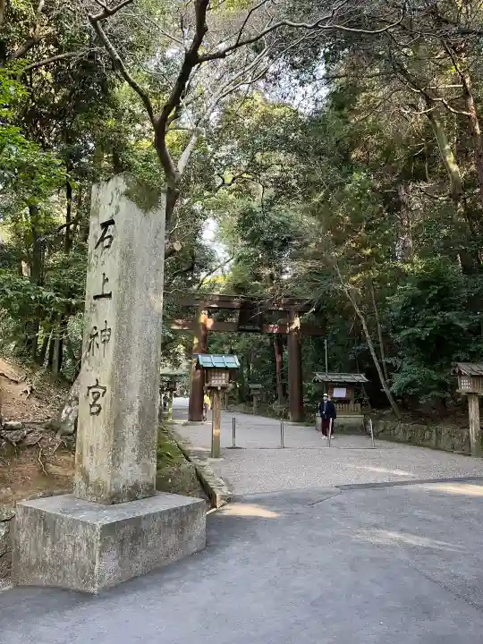 石上神宮の{uncategorized: "未分類", other: "その他", undefined: "問題あり", building: "その他建物", grave: "お墓", sacred_gate: "鳥居", guardian: "狛犬", statue: "像", buddha: "仏像", history: "歴史", nature: "自然", garden: "庭園", animal: "動物", pagoda: "塔", temizu: "手水舎", mountain_gate: "山門・神門", sanctuary: "本殿・本堂", subordinate: "末社・摂社", art: "芸術", scenery: "景色", jizo: "地蔵", ema: "絵馬", goshuin: "御朱印", omikuji: "おみくじ", items: "授与品その他", amulet: "お守り", goshuincho: "御朱印帳", eats: "食事", festival: "お祭り", votive_dance: "神楽", shichigosan: "七五三参", wedding: "結婚式", experience: "体験その他", initially: "初詣", around: "周辺", anti_infection: "感染症対策"}
