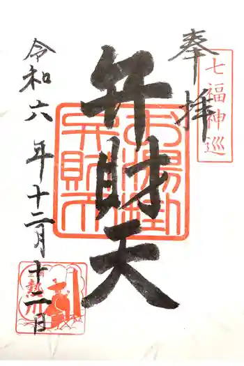 お湯かけ弁財天の御朱印 2024年12月
