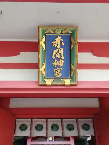 赤間神宮のその他建物