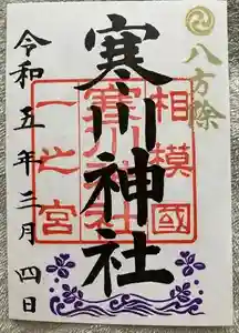 寒川神社の御朱印 2023年03月05日(日)投稿