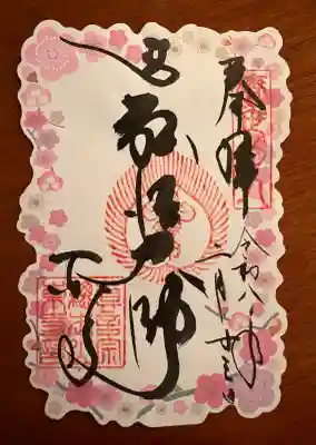 東寺（教王護国寺）の御朱印