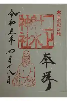 (書置き)
こちらは射水神社で拝受しました。