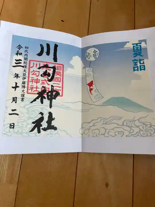川勾神社の御朱印
