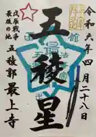 最上寺の御朱印