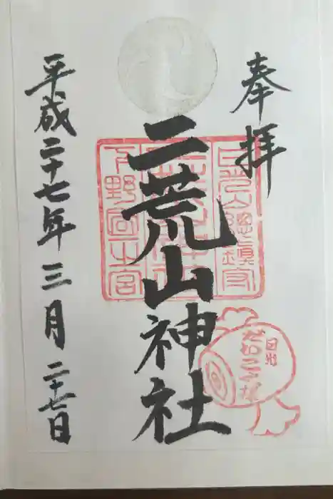 日光二荒山神社の御朱印