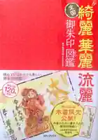 釧路一之宮 厳島神社(北海道)