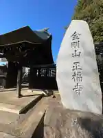 正福寺(東京都)