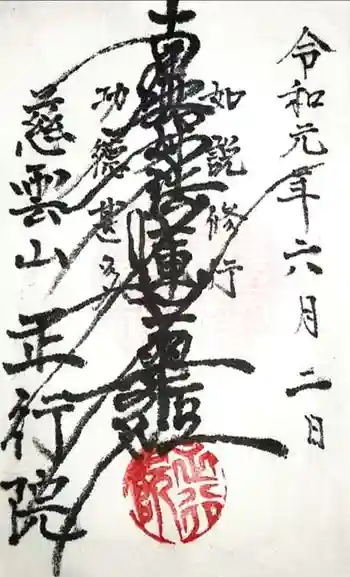 正行院の御朱印 2019年06月