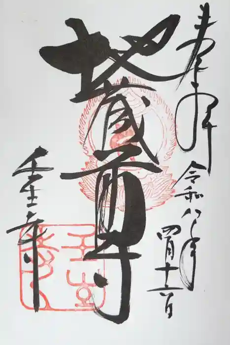壬生寺の御朱印