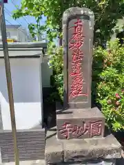 円妙寺(神奈川県)