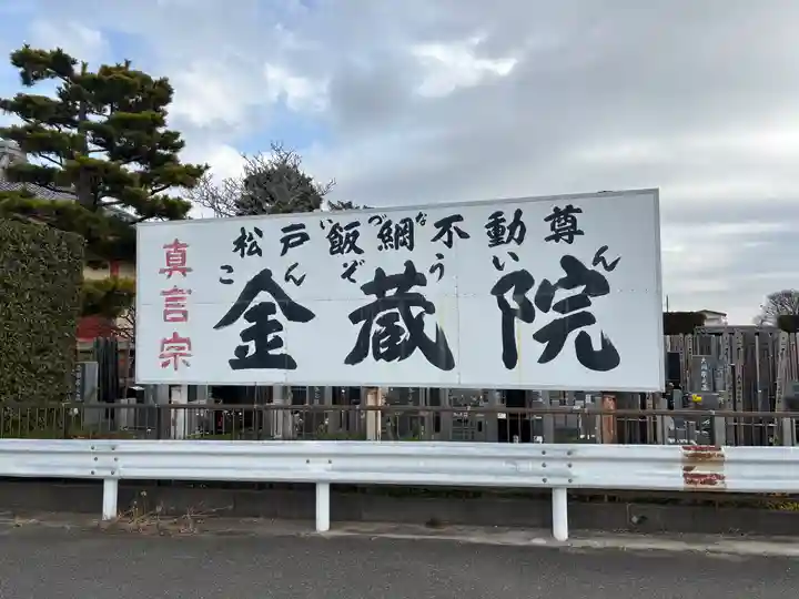 金蔵院(千葉県)