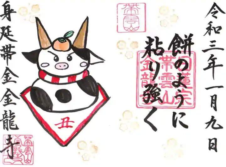 金龍寺の御朱印