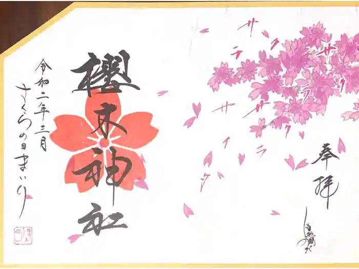 櫻木神社の御朱印