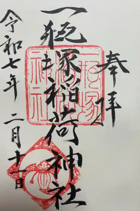 一瓶塚稲荷神社の御朱印