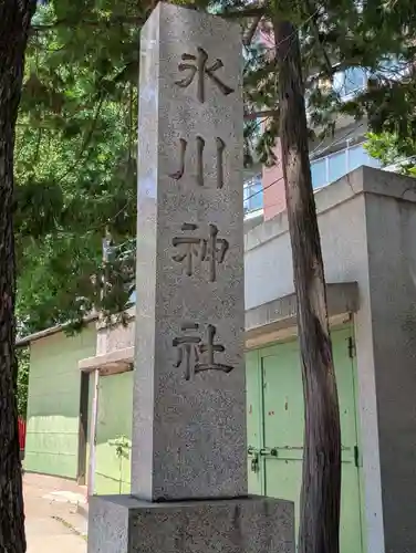 矢口氷川神社(東京都)