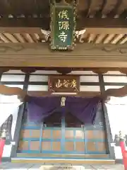 儀源寺(群馬県)