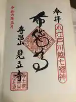 見立寺の御朱印