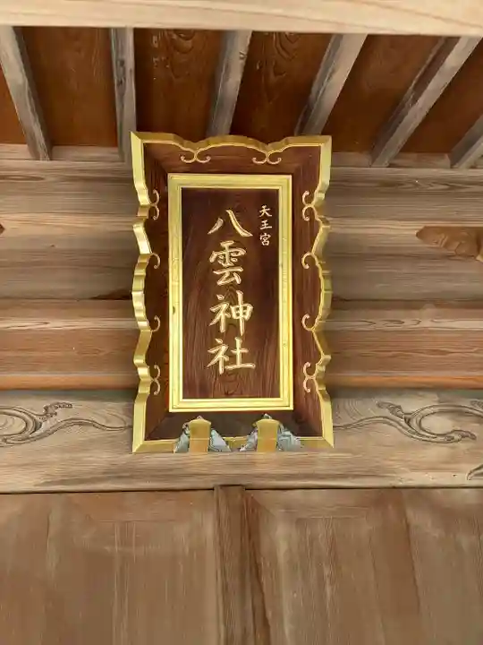 天王宮八雲神社(東京都)