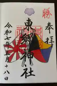東郷神社の御朱印