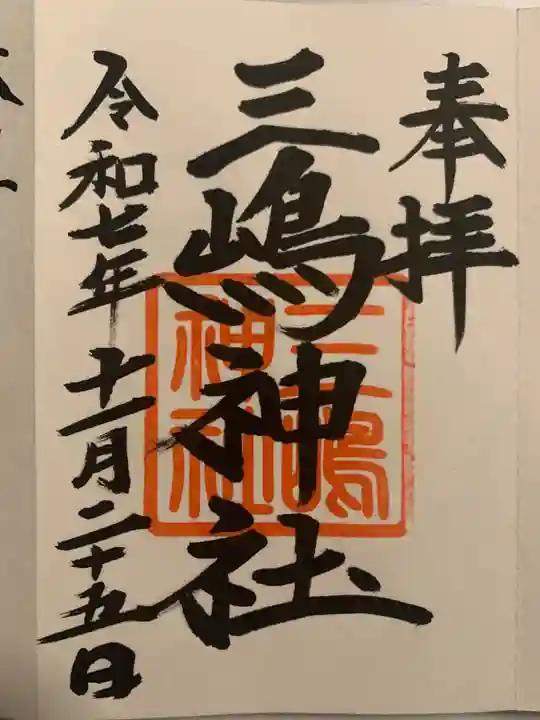 三嶋神社(北海道)