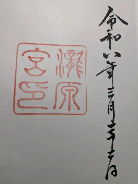 瀧原宮(皇大神宮別宮)の御朱印