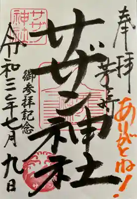 茅ヶ崎サザン神社(神奈川県)