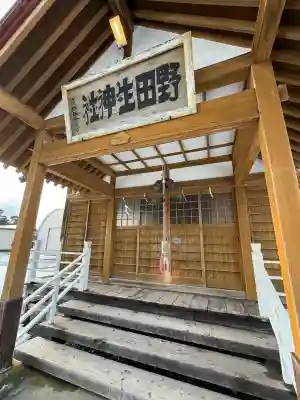 野田生神社(北海道)