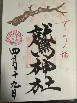 鷲神社の御朱印