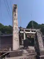 宿那彦神像石神社(石川県)