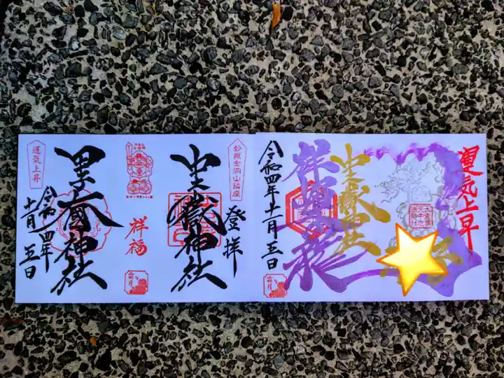 中之嶽神社の御朱印