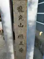 願正寺(大阪府)