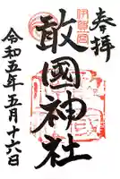 敢國神社の御朱印