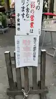 子安神社(東京都)