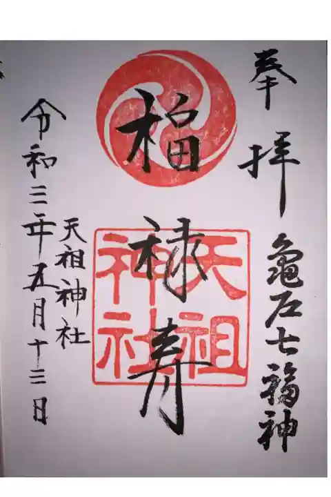 福禄寿の御朱印