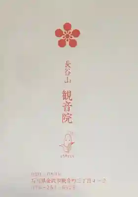 長谷山観音院の授与品その他