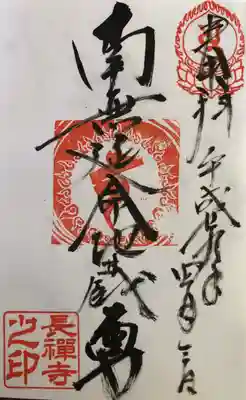 御本尊の御朱印です。
｢南無延命地蔵尊｣