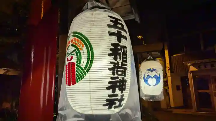 五十稲荷神社(栄寿稲荷神社)(東京都)