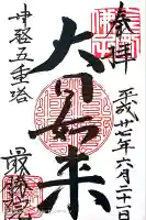 最勝院の御朱印