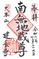 建長寺の御朱印