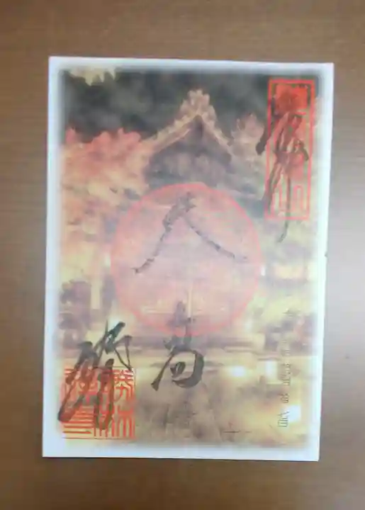 勝林寺の御朱印