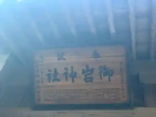 御岩神社のその他建物