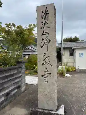 浄教寺(和歌山県)