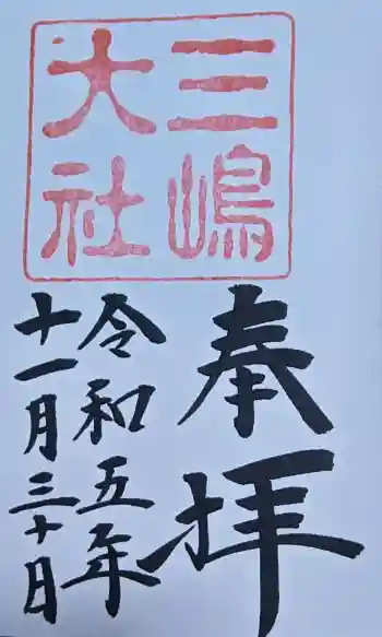 三嶋大社の御朱印 2023年11月