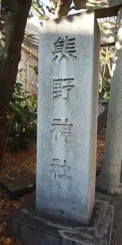 自由が丘熊野神社のその他建物