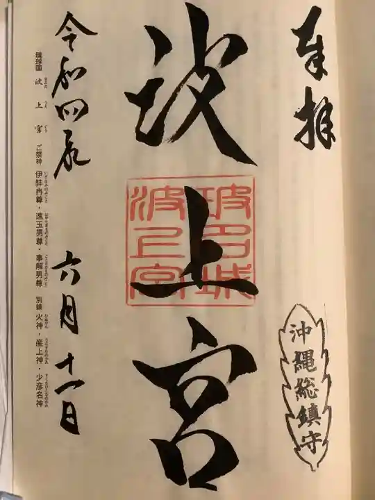 波上宮(沖縄県)