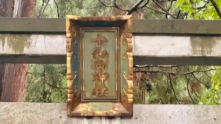 十和田神社(青森県)