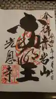 光恩寺の御朱印