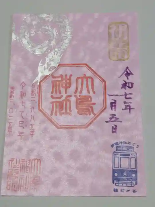 大鳥神社の御朱印