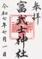 富武士神社の御朱印